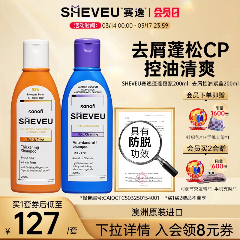 【咖啡因+二硫化硒】双效去屑防脱控油蓬松澳洲sheveu赛逸洗发水