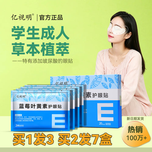 亿视明护眼贴学生缓解眼部疲劳