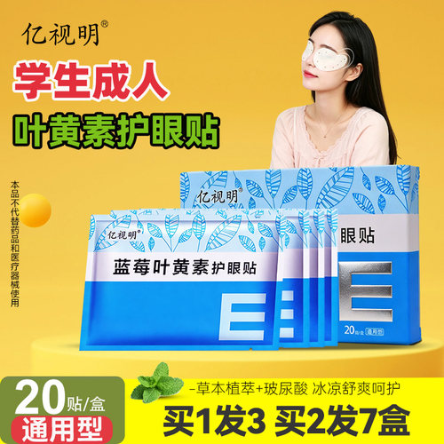 亿视明护眼贴学生缓解眼部疲劳