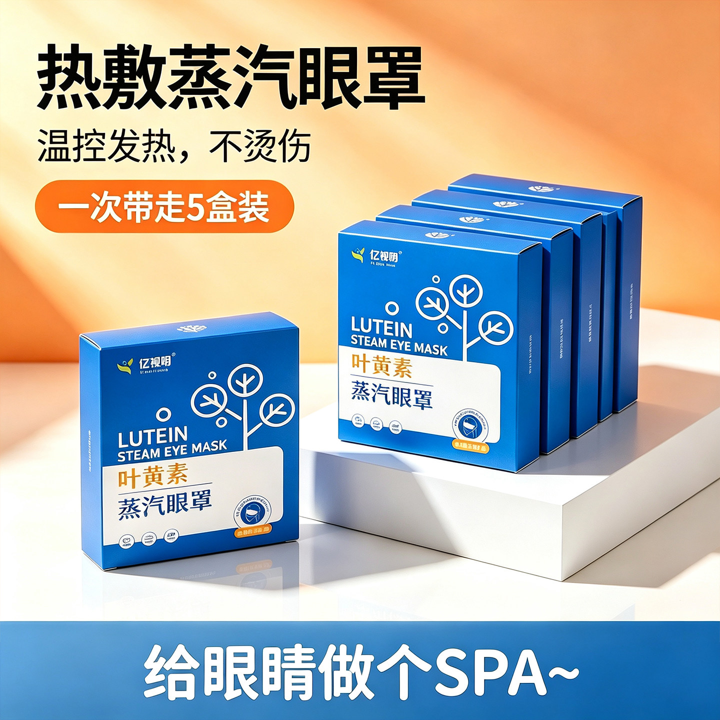 亿视明叶黄素蒸汽热敷眼罩学生成人温控热敷睡眠眼罩发热眼贴