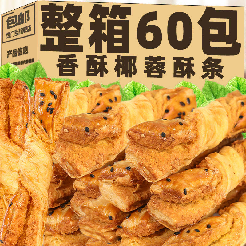 椰蓉酥条下午茶点心奶香千层椰丝卷无加蔗糖椰酥传统手工糕点零食