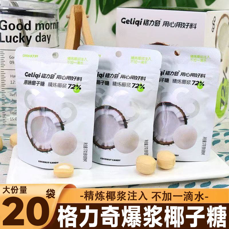 格力奇醇香椰子糖原味爆浆夹心硬糖咖啡伴侣糖果办公室休闲小零食