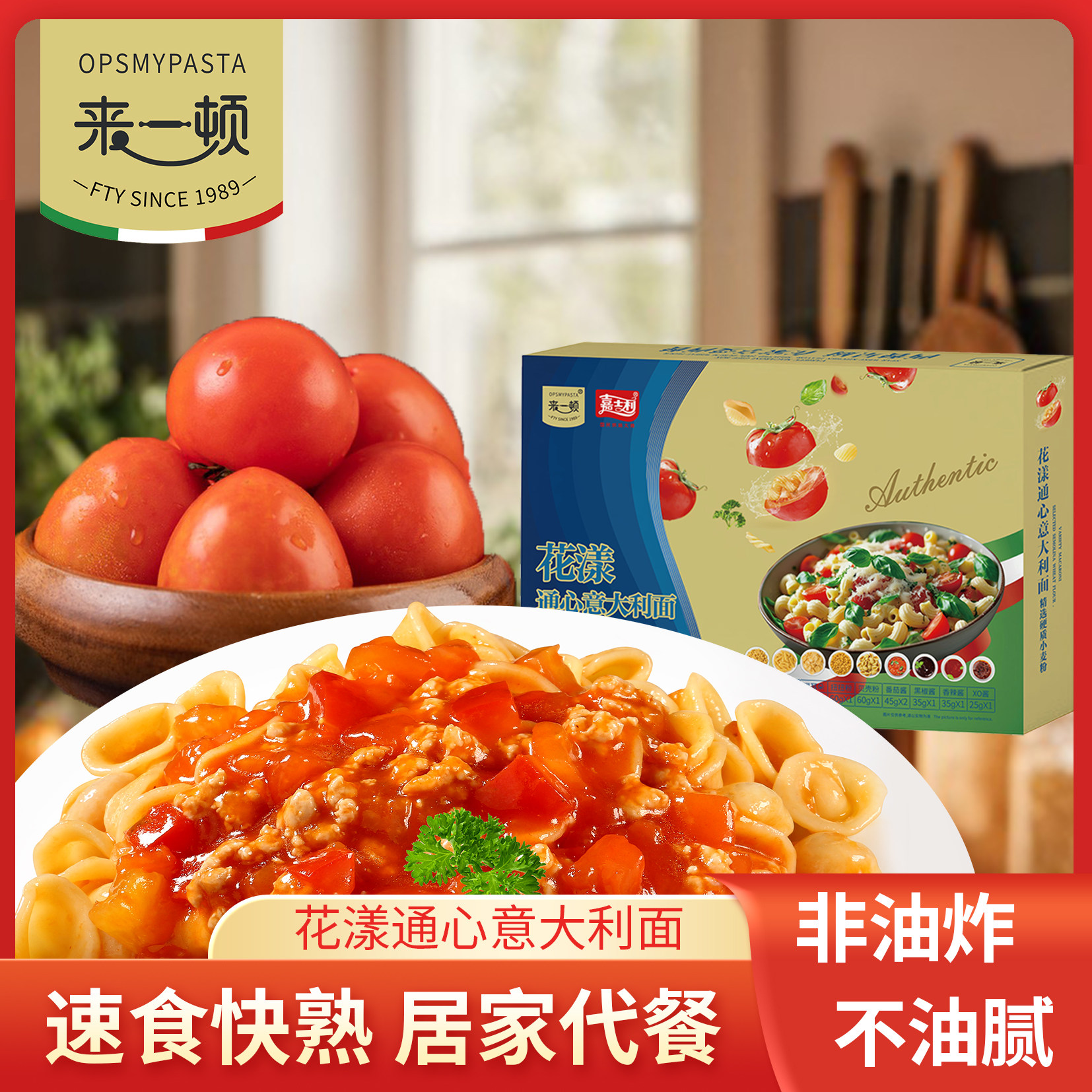 来一顿意大利面番茄黑椒居家速食代餐花样通心意面新年精美礼盒装