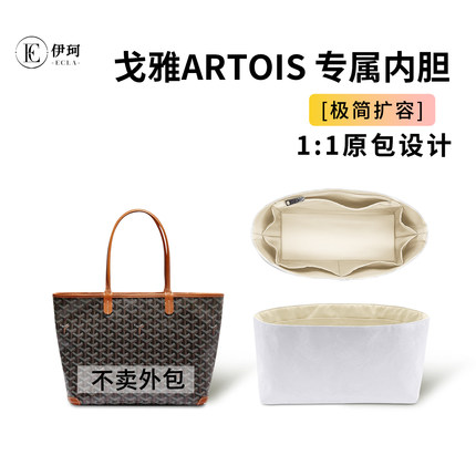适用于戈雅Goyard Artois托特内胆包杜邦纸包中包轻薄防水内衬
