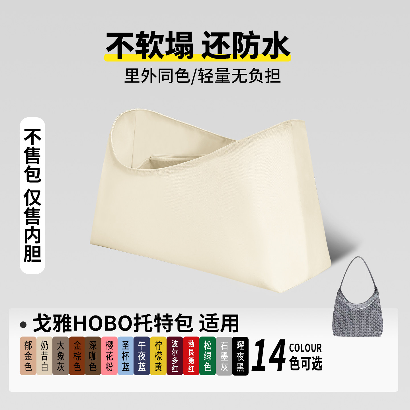 适用goyard戈雅hobo内胆包托特狗牙mini包超轻防水尼龙收纳撑内衬