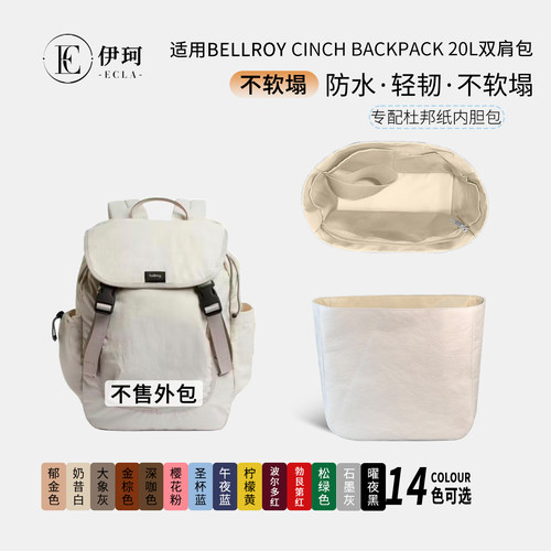 适用Bellroy Cinch Backpack 20L杜邦纸内胆收纳撑型轻薄防水内衬
