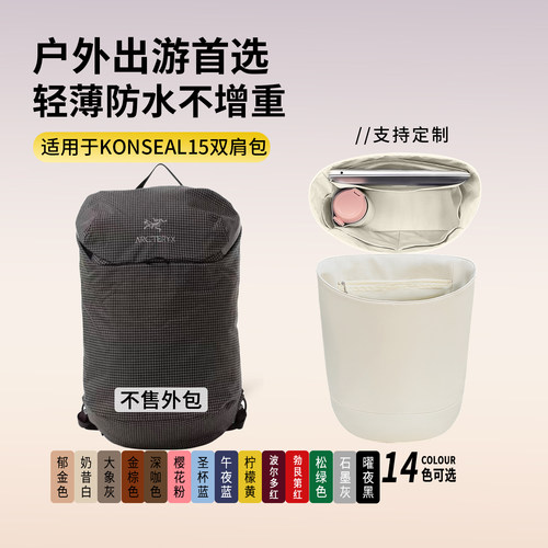 现货适用始祖鸟Konseal15L双肩背包尼龙锦纶内胆包轻收纳撑型内衬