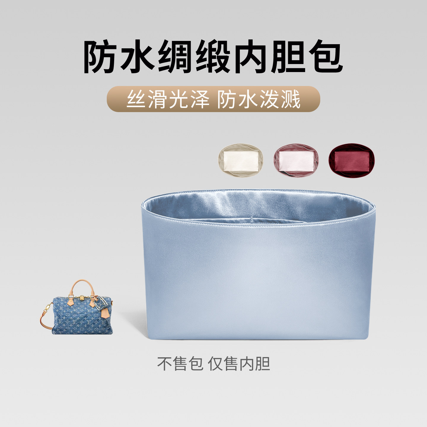 适用lv speedy丹宁牛仔25/30防水绸缎内胆包小枕头包内衬袋包中包
