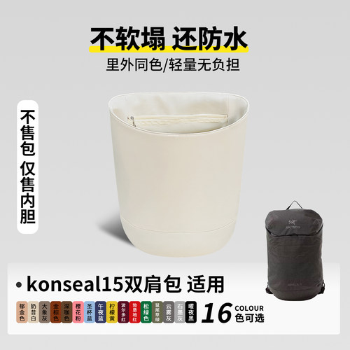 现货适用始祖鸟Konseal15L双肩背包尼龙锦纶内胆包轻收纳撑型内衬