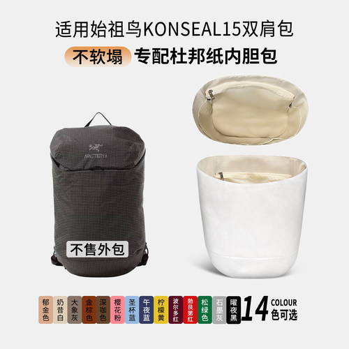 适用始祖鸟Konseal15L双肩包杜邦纸内胆轻薄防水收纳撑型拉链内衬