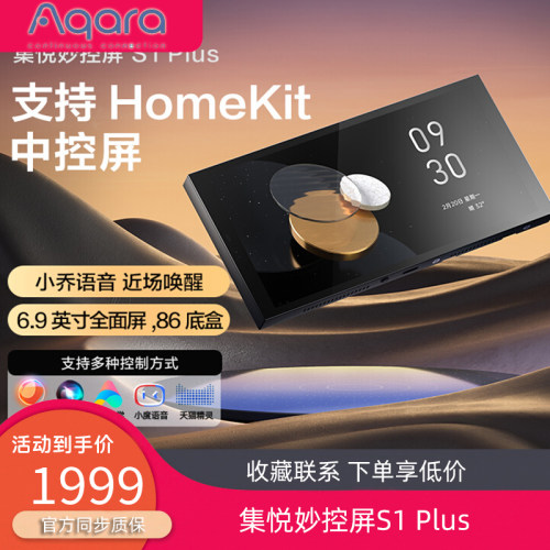 绿米集悦妙控屏S1 Plus智能开关控制面板HomeKit中控显示屏
