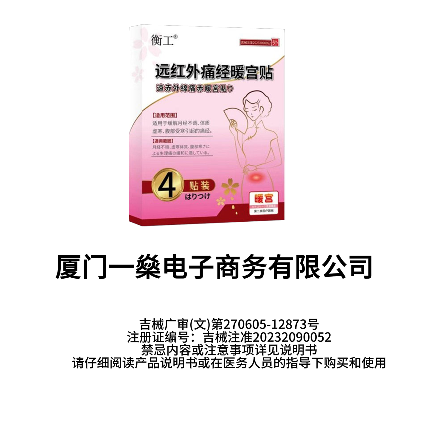 衡工远红外痛经暖宫贴sq