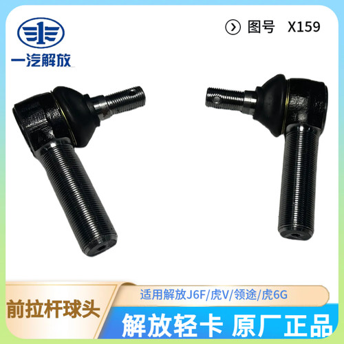 解放轻卡原厂正品前拉杆球头