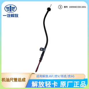 解放轻卡J6F锡柴4DB1发动机原厂机油标尺管与机油标尺总成