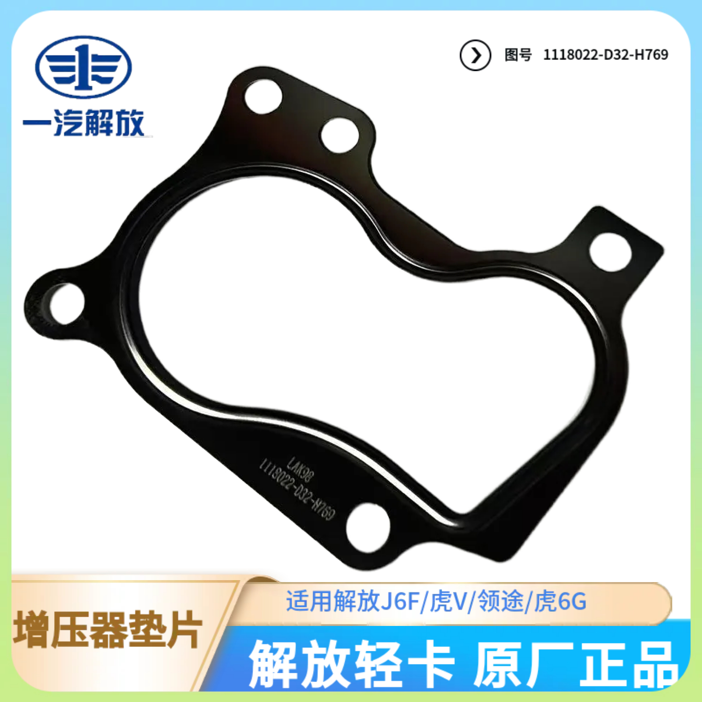 解放轻卡大柴发动机增压器垫片