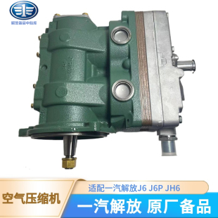 适用解放J6P 悍V JH6 J6 JK6空气压缩机原厂配件锡柴打气泵空压机