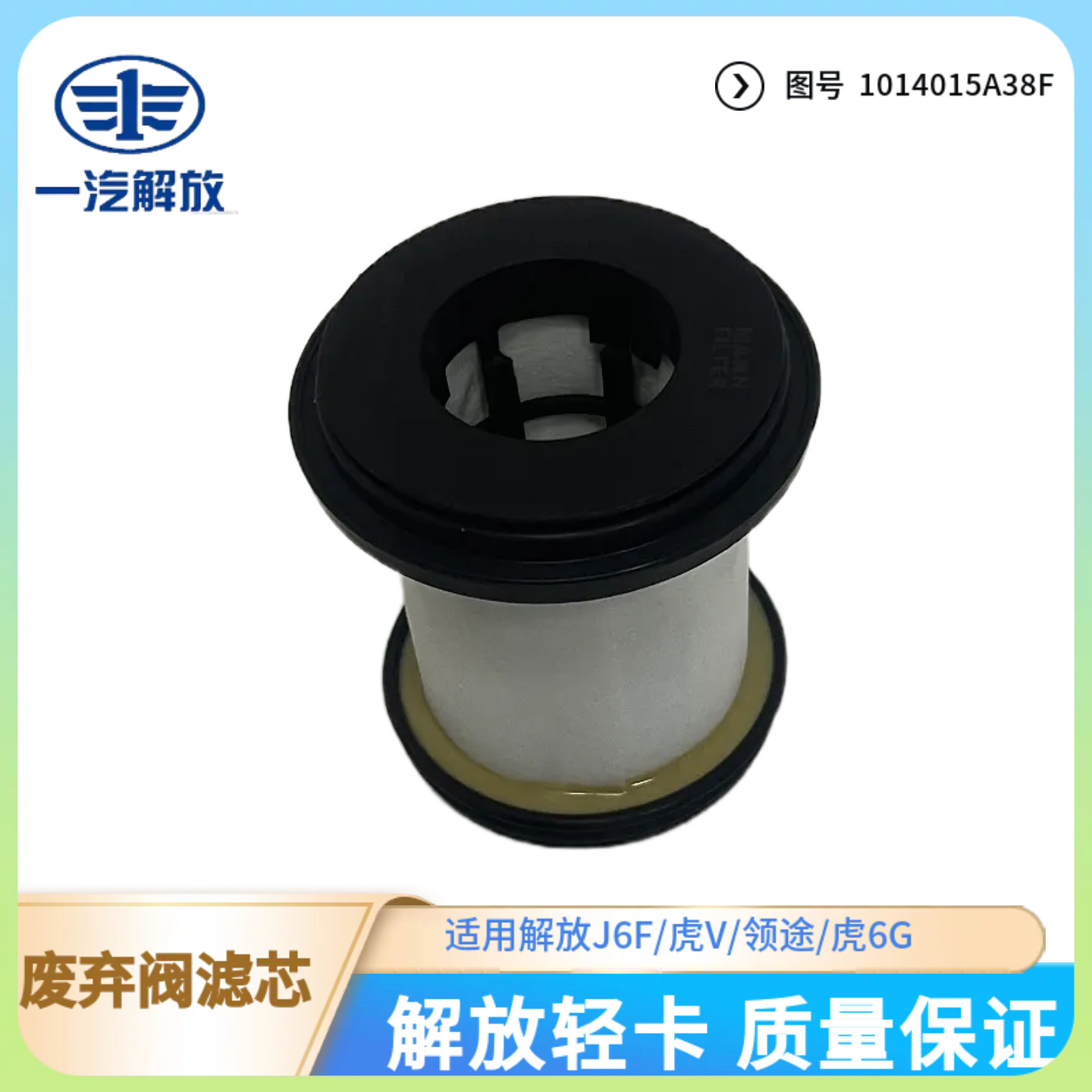 解放轻卡废气阀油气分离器滤芯