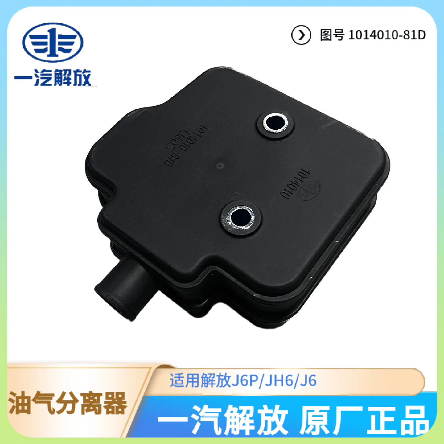 解放J6P原厂油气分离器