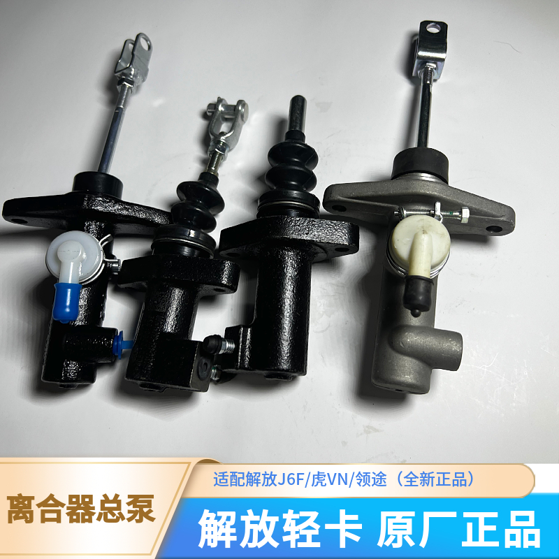 J6F虎VH领途原厂离合器总泵