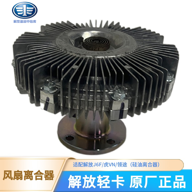 青岛解放风扇离合器原厂正品
