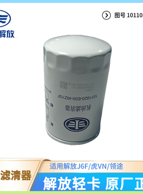 解放1011020-E00锡柴4DB1长效机油格130马力发动机机油滤芯总成