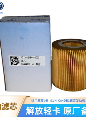 解放j6f原厂机油滤芯锡柴CA4DB1滤清器虎威V配件1012012-E00-0000