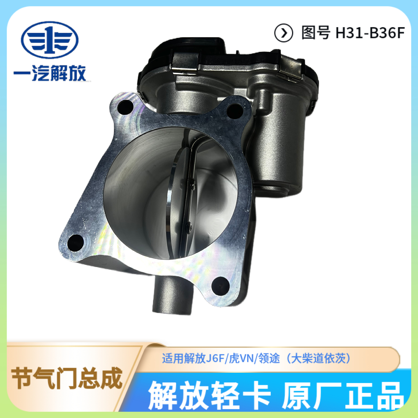 解放轻卡原厂大柴电子节气门