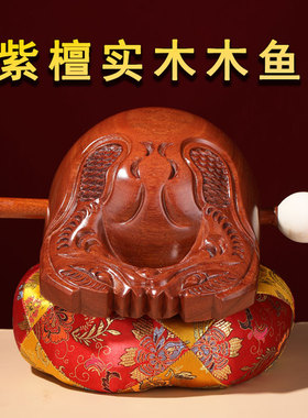 紫檀木实木木鱼法器打击乐器老式大号木鱼家用佛堂寺院佛器静心