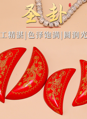 圣卦红檀桃木双龙月牙圣杯