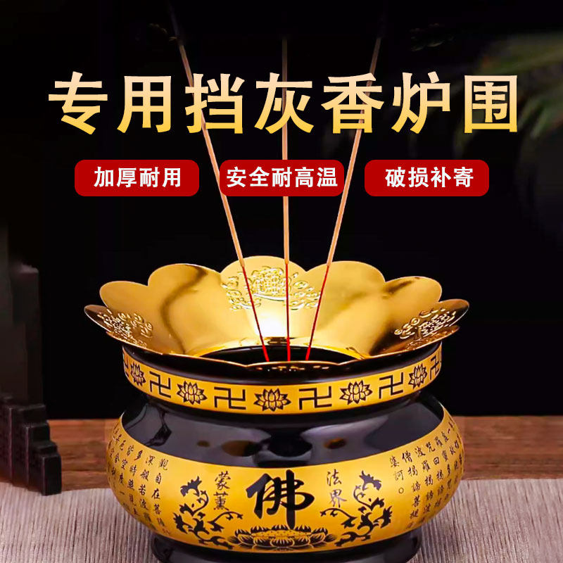 合金香炉围香灰托防香灰掉落罩加厚家用供佛室内上香挡灰罩围子