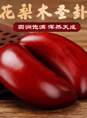 闽南信杯潮汕胜杯新款黑檀圣卦掷拜拜阴阳杯卦解工具花梨木圣杯