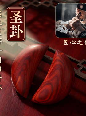 新款闽南信杯潮汕胜杯黑檀圣卦掷拜拜阴阳杯卦解工具花梨木圣杯