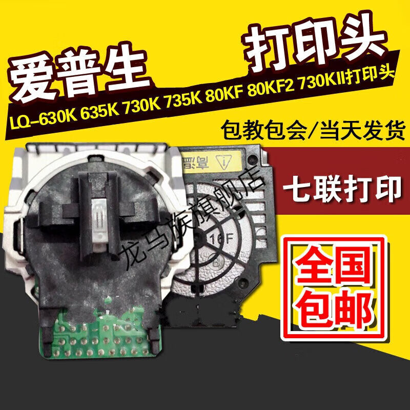 Epson/爱普生LQ-630K6353035K80KF630KII打印头龙马630KII730KII7使用感如何?