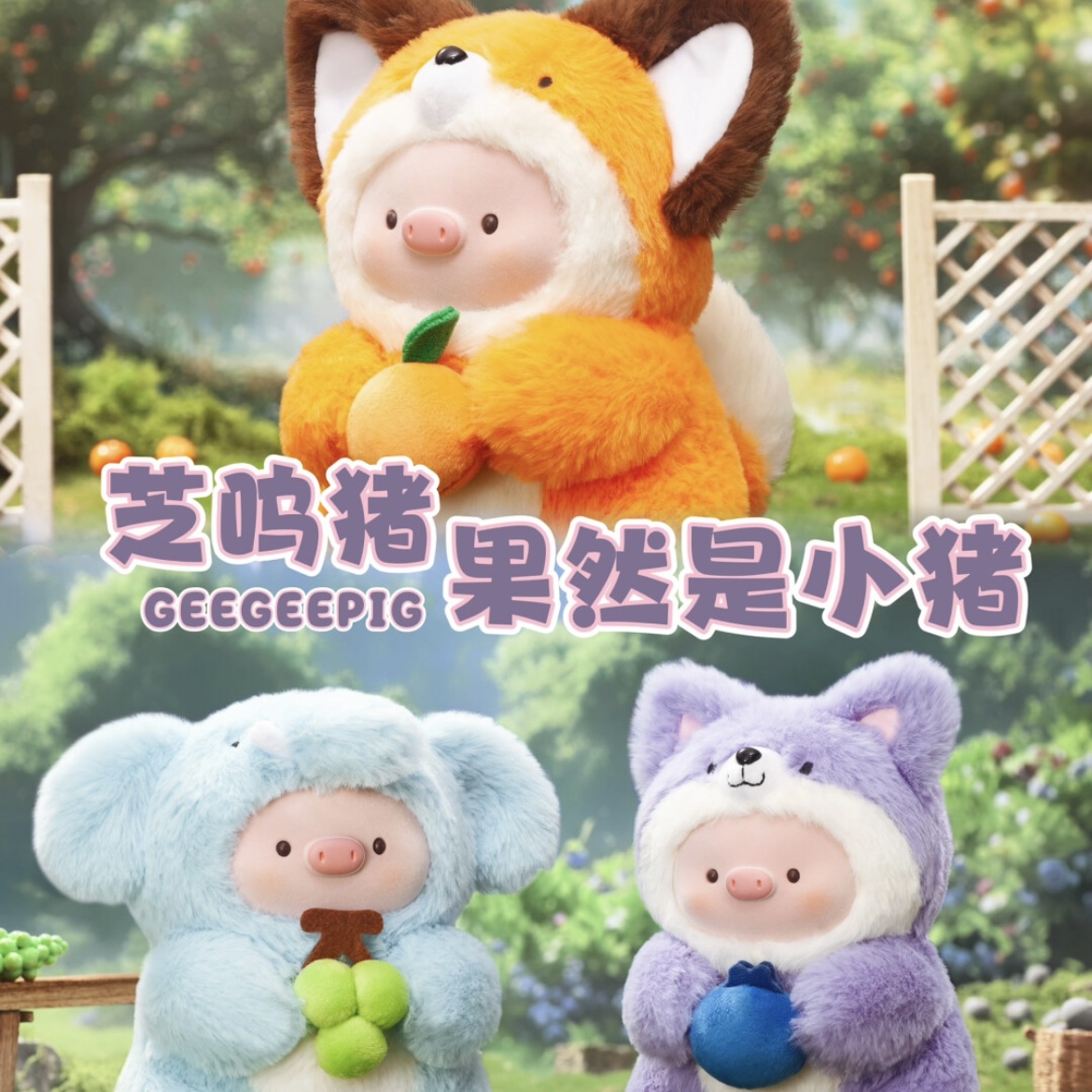 芝呜猪果然是小猪盲盒毛绒手办潮