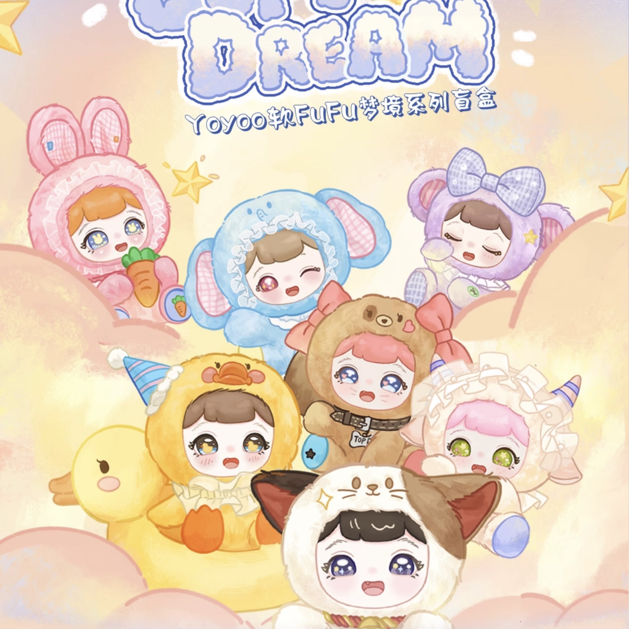 Yoyoo软FuFu梦境搪胶毛绒盲盒潮