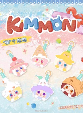 正版奇梦生物KIMMON帽个泡泡毛绒盲盒潮玩钥匙扣挂件可爱礼物摆件