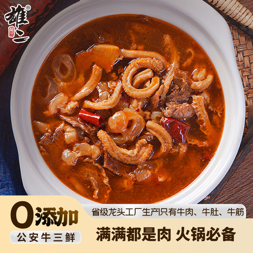 雄二牛三鲜牛肉牛杂湖北加热火锅