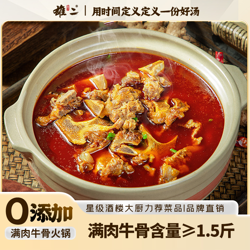 雄二牛骨火锅零添加安全不油腻