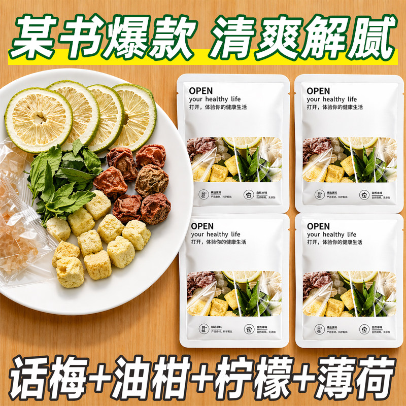 【某书同款】话梅油柑薄荷茶柠檬水果冷泡茶解腻养生水果茶泡水喝