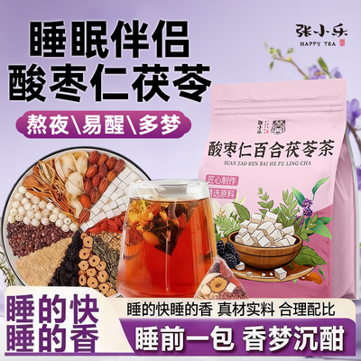 酸枣仁百合茯苓茶晚安茶睡眠茶包多梦助睡眠质量差安养花茶养生茶