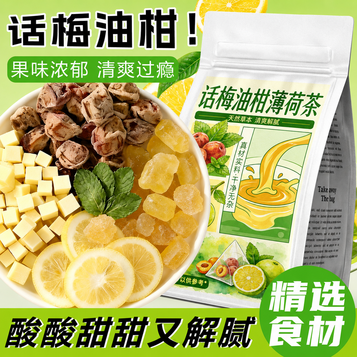 【某书同款】话梅油柑薄荷茶生津独立小包装养生茶官方旗舰店正品