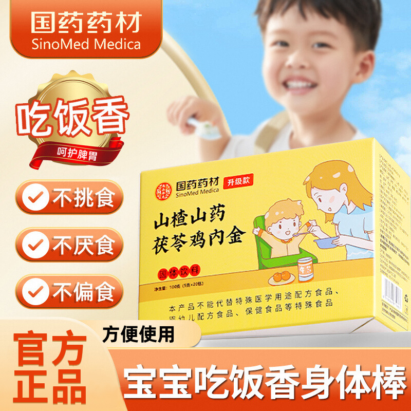 国药药材山楂鸡内金粉六物膏颗粒儿童非婴幼儿消积食厌食调理脾胃