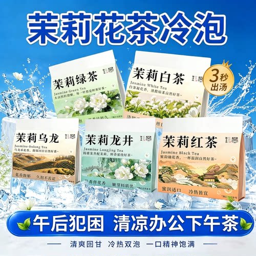 茉莉花茶茶包横县绿茶茉莉红茶白茶独立包装冷泡茶乌龙2026新茶