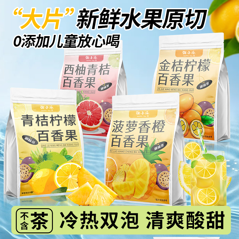 金桔柠檬百香果茶花果茶冷泡果茶冲泡水饮品独立小包装水果茶茶包