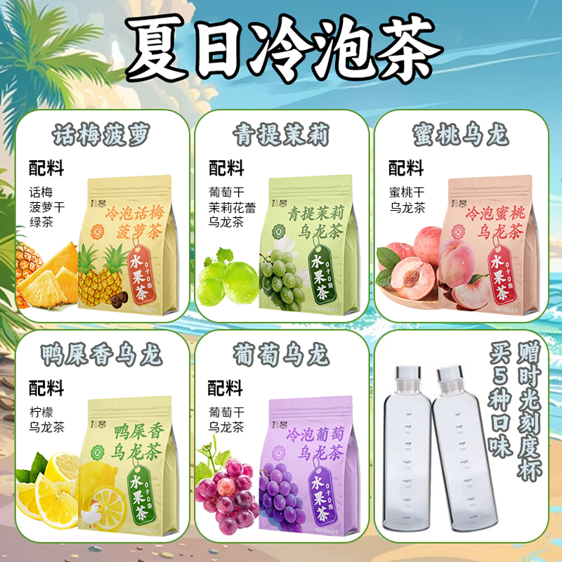 冷泡茶西瓜乌龙茶青提茉莉葡萄水果茶茶包适合夏天泡水喝的东西