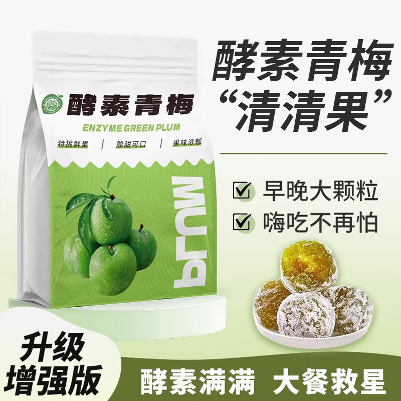 酵素青梅增强版排宿便果天然酵素清清果西梅青梅便孝素梅子旗舰店