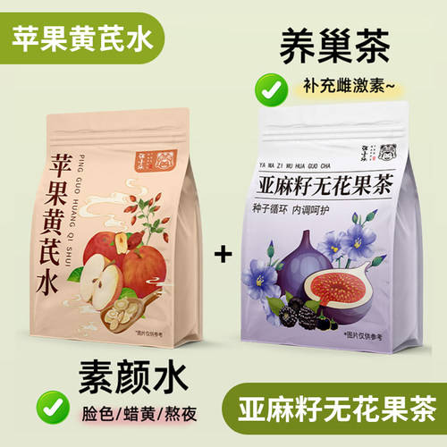 【女神养巢养颜水】亚麻籽苹果茶