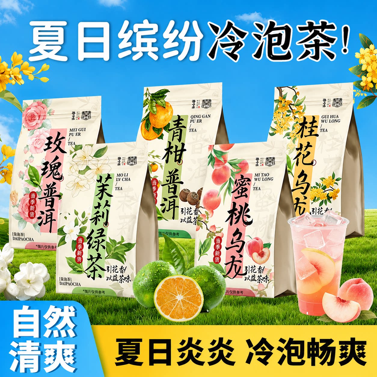 【清爽一夏】茉莉蜜桃玫瑰冷泡茶图片