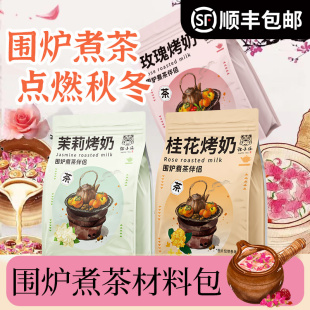 云南罐罐烤奶材料包秋冬玫瑰桂花茉莉中式养生女中药奶茶围炉煮茶
