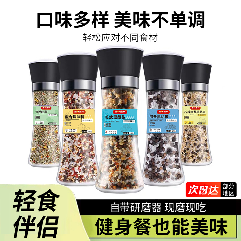 10万热销海盐黑胡椒粒研磨欧芹